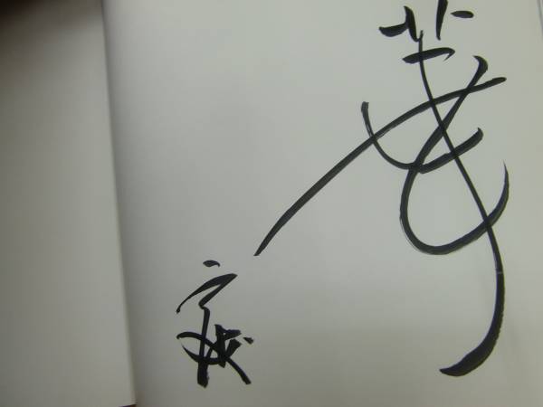 平岡定海と榊莫山展 東大寺管長 文人 ■署名入　　　Z☆_画像2