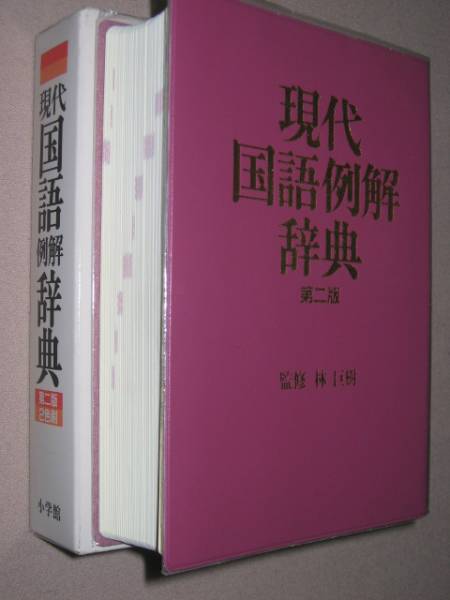 ◆現代国語例解辞典　　２色刷　第二版　 ：日本語教育に従事・第二外国語とする人に ◆ 小学館 定価： ￥2,700_画像2