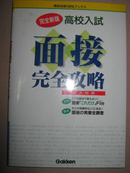 ◆高校入試　面接　完全攻略　　完全新版　　：面接のチェックポイントは 　「同梱可」 ◆学研 定価：￥ ￥900_画像1