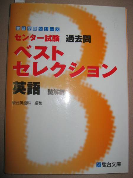 ヤフオク 駿台 センター試験 過去問ベストセレクション英