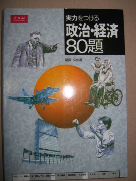 ◆Ｚ会　実力をつける政治・経済８０題　 ： 大学入試への基礎、重要語チェックと詳しい解説「同梱可」 ◆Ｚ会出版Ｚ-KAI 定価￥1,200_画像1