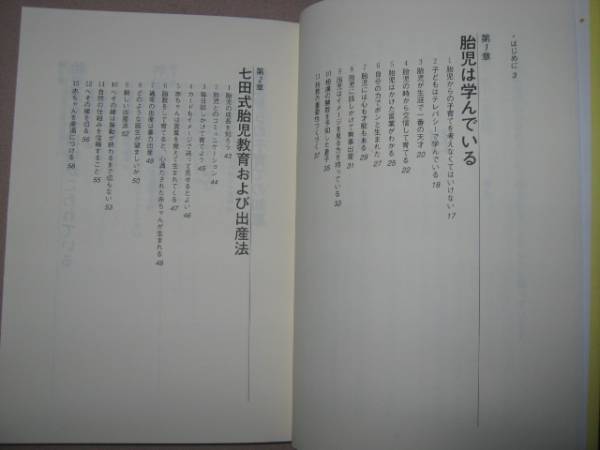 ◆新版　驚異の胎教　　七田　眞 　： 出産・子育てが楽しくなり、賢い赤ちゃんが生まれる 　「同梱可」◆エコー出版 定価： ￥1,300_画像2