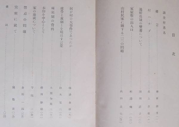 @KP173◆極稀本◆「 山村生活調査　第二回報告書 」◆ 柳田国男編 昭11 _画像2