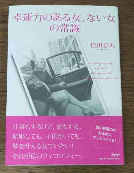 佳川奈未「幸運力のある女、ない女の常識」PHP研究所 _画像1