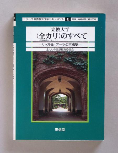 立教大学「全カリ」のすべて―リベラル・アーツの再構築_画像1