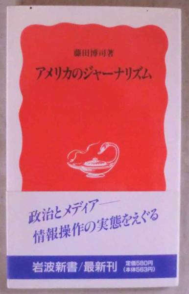 新書◆アメリカのジャーナリズム◆藤田博司◆Ｈ３/８/２１◆新聞 多様と画一と◆テレビ 報道とショウの間◆ワシントン・ジャーナリズム_画像1