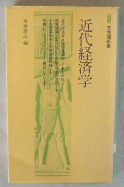 新書◆近代経済学◆斎藤謹造◆Ｈ２/３/３０◆近代経済学のアプローチ◆経済学とはどんな学問か◆今日における近代経済学の構成◆_画像1