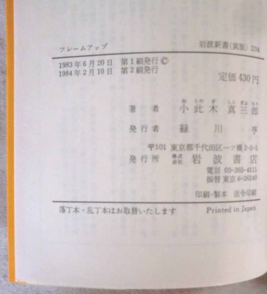 新書◆フレームアップ アメリカをゆるがした四大事件◆小此木真三郎◆Ｓ５９/２/１０◆誰が爆弾を投げたのか◆八時間労働を要求して_画像3