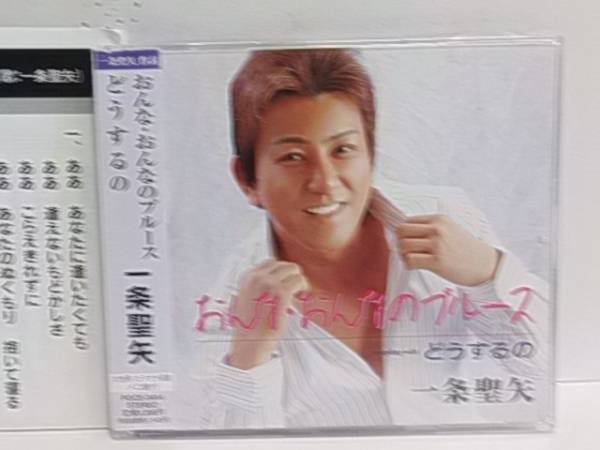 おんな、おんなのブルース、どうするの、　一条聖矢　CD　　中古_画像1