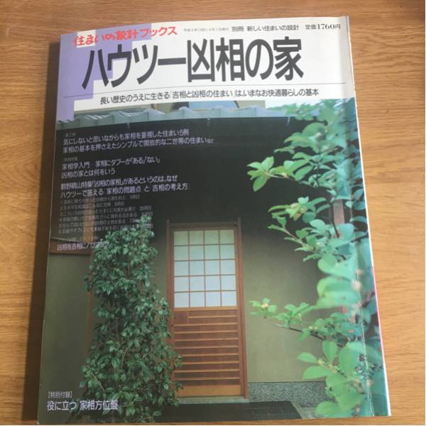 ハウツー凶相の家　住まいの設計ブックス　別冊　新しい住まいの設計　特別付録付き_画像1