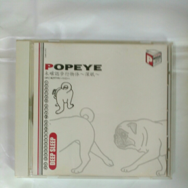 POPEYE / 未確認歩行物体～深眠～　アルバム　7曲収録_画像1