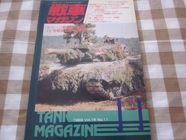 戦車マガジン 1993年 Vol.16 11月号 在欧米軍のGATOR GOUNTRY演習 C02-01M_画像1