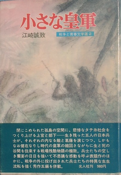 ■■小さな皇軍 江崎誠致著 戦争と青春文学選2 光人社_画像1