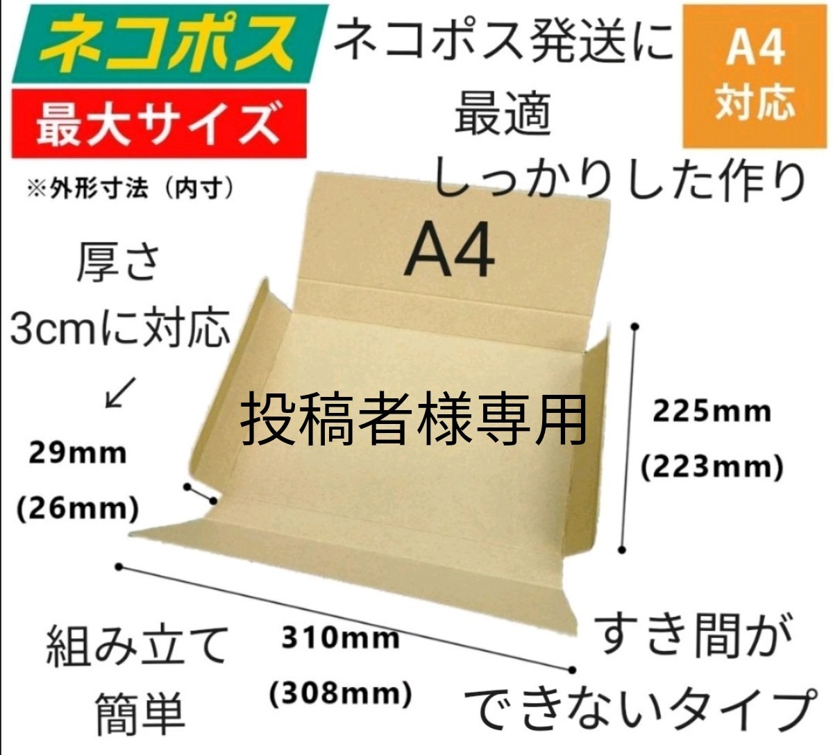 PayPayフリマ|投稿者様専用 すき間ができない ネコポスに最適なA4ダンボール箱 厚さ3cm対応 17枚セット PayPayフリマ|投稿者様専用 すき間ができない ネコポスに最適なA4ダンボール箱 厚さ3cm対応 17枚セット