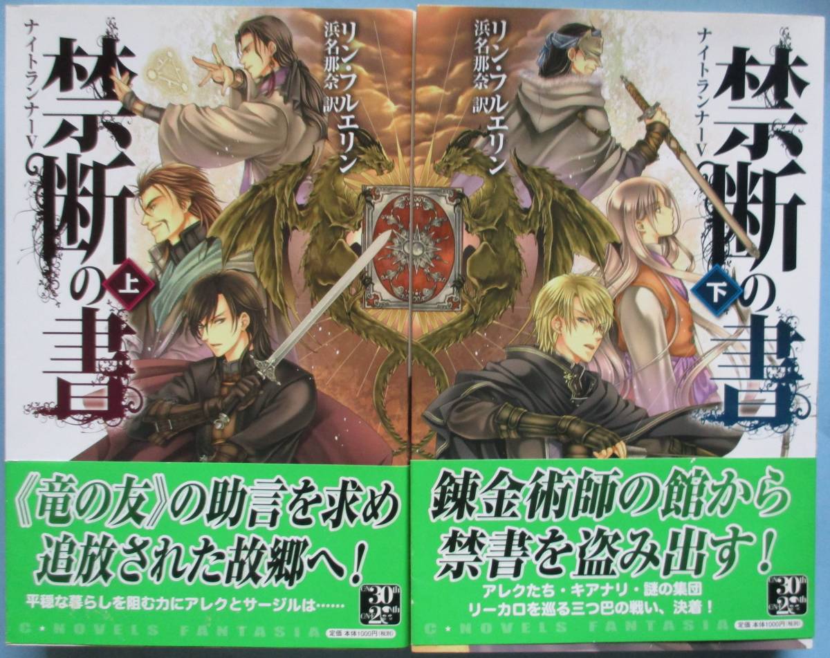 川・リン・フルエリン。浜名那奈・訳。ナイトランナーⅤ。禁断の書上・下。２冊セット。中公公論新社。