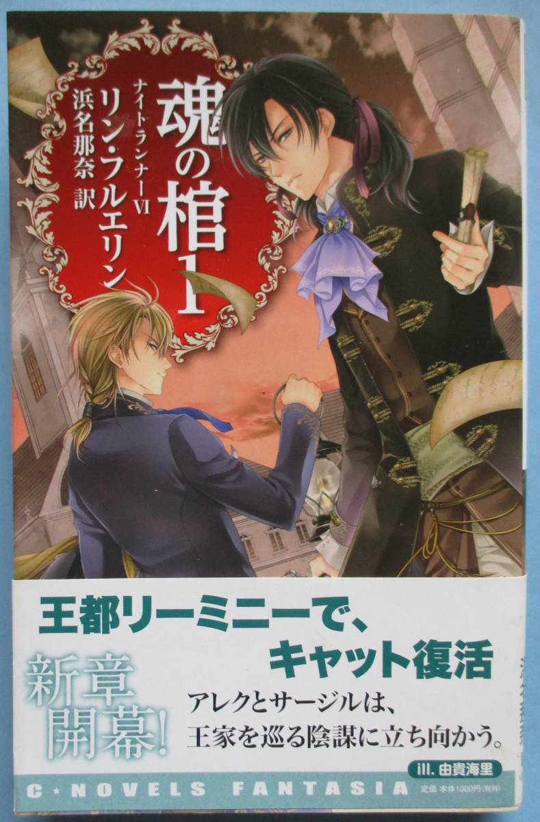 川・リン・フェルエリン。浜名那奈・訳。魂の柩１～３。ナイトランナーⅥ１～３。３冊セット。中公公論新社。