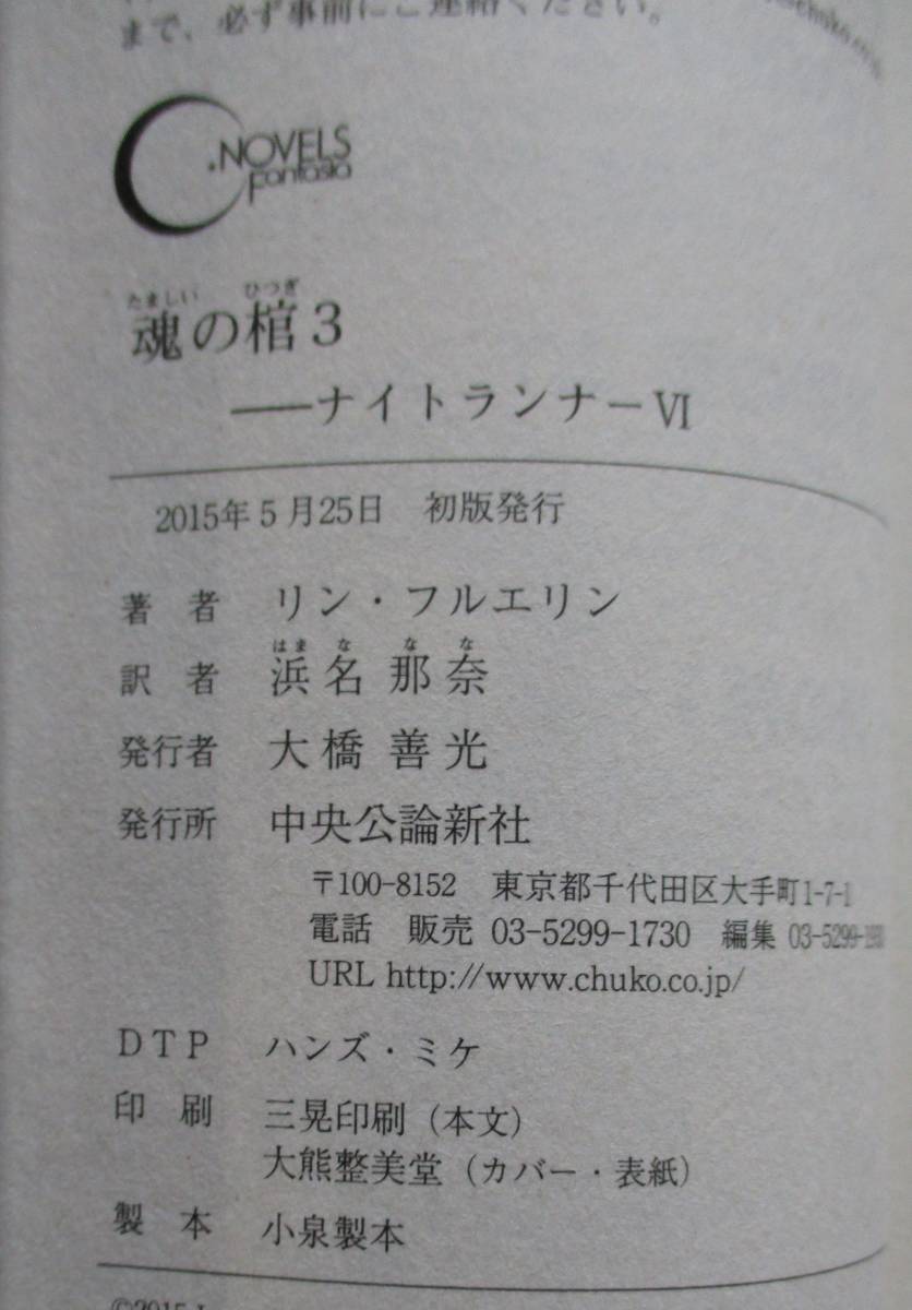 川・リン・フェルエリン。浜名那奈・訳。魂の柩１～３。ナイトランナーⅥ１～３。３冊セット。中公公論新社。