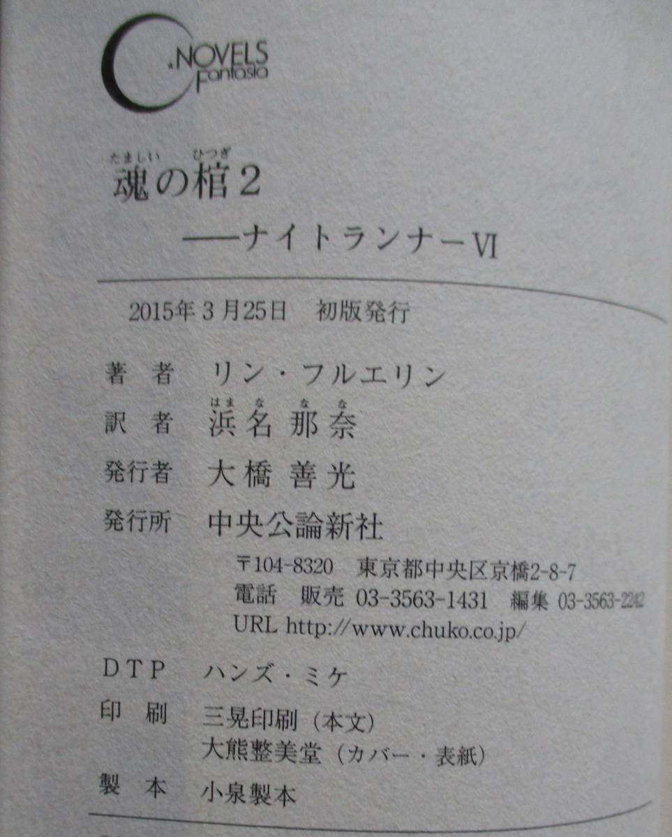 川・リン・フェルエリン。浜名那奈・訳。魂の柩１～３。ナイトランナーⅥ１～３。３冊セット。中公公論新社。