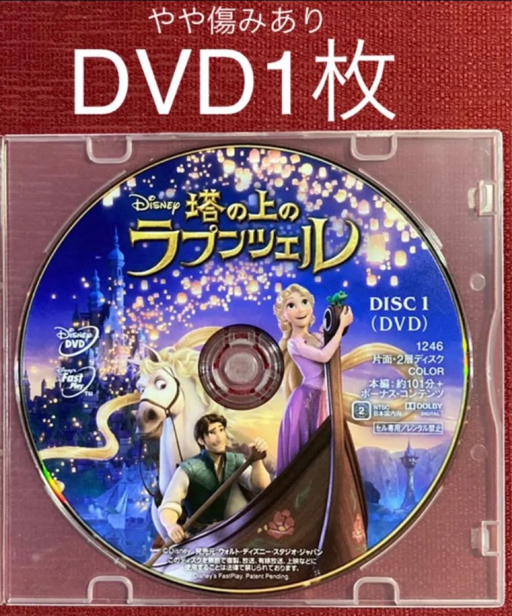 塔の上のラプンツェル　DVD1枚