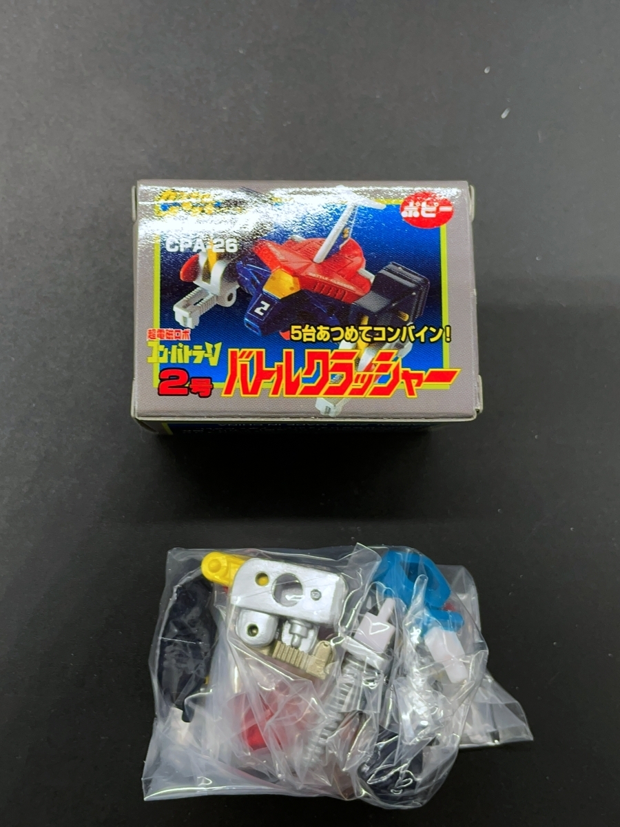 〓バンダイ〓ポピー HGカプセルポピニカ 超電磁ロボ コン・バトラーV 5台あつめてコンバイン! CPA-26 バトルクラッシャー@昭和レトロアニメ_画像1