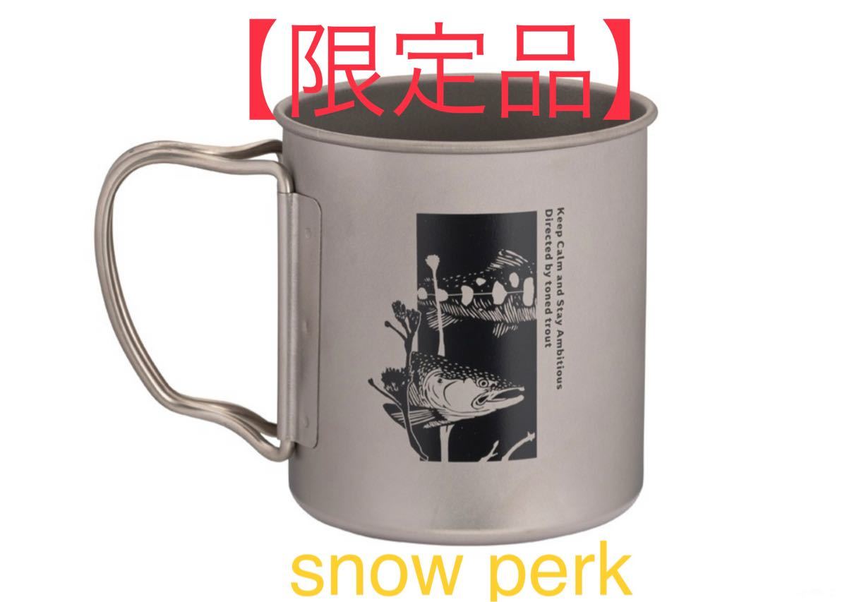 【新品未使用・送料無料】snow peak×TONEDTROUTコラボ　限定チタンマグカップ　山女魚　single 450ml