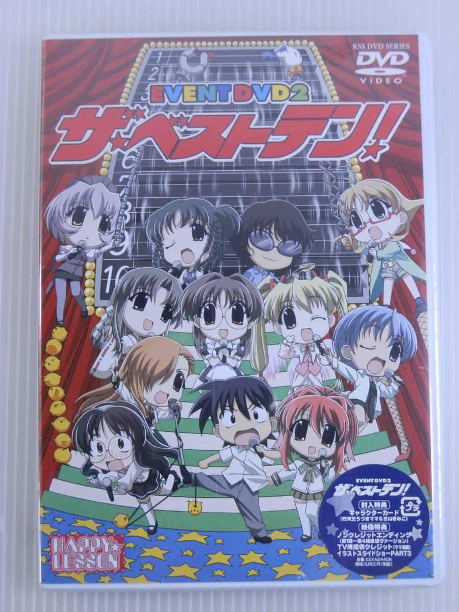 【新品未開封/セル版/DVD】HAPPY☆LESSON EVENT DVD2 ザ・ベスト10 浅野るり (出演), 木村亜希子 (出演)_画像1