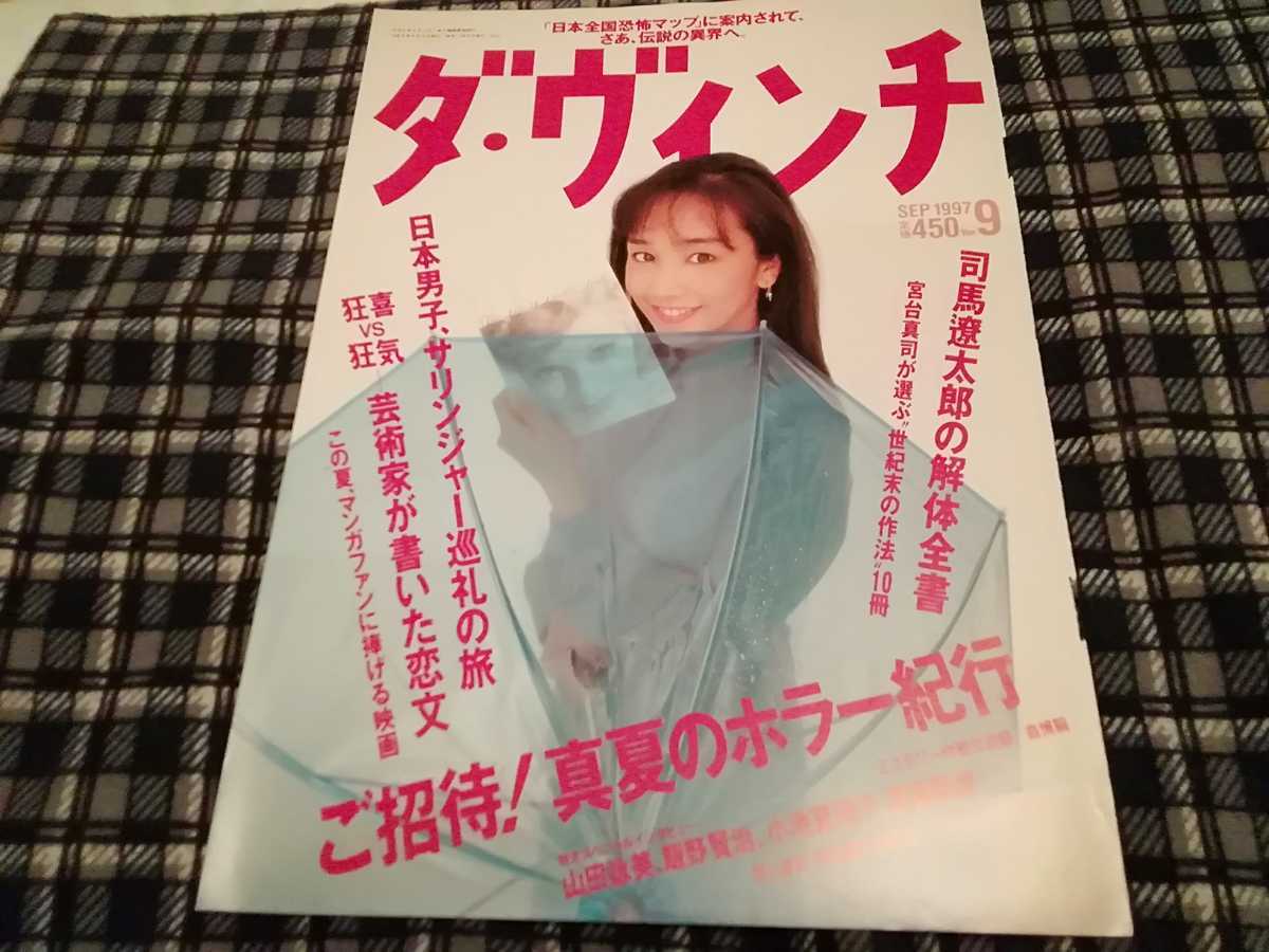 西田ひかる　雑誌表紙切り抜き1枚