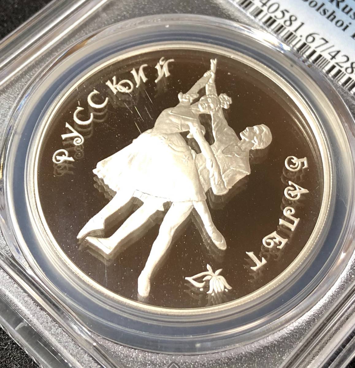 【ロシア！ バレリーナ トップ18】 1993年 ボリジョイ バレエ 3ルーブル 銀貨 PCGS PR67DCAM シルバー プルーフ 人気 稀少 モダン コイン_画像7