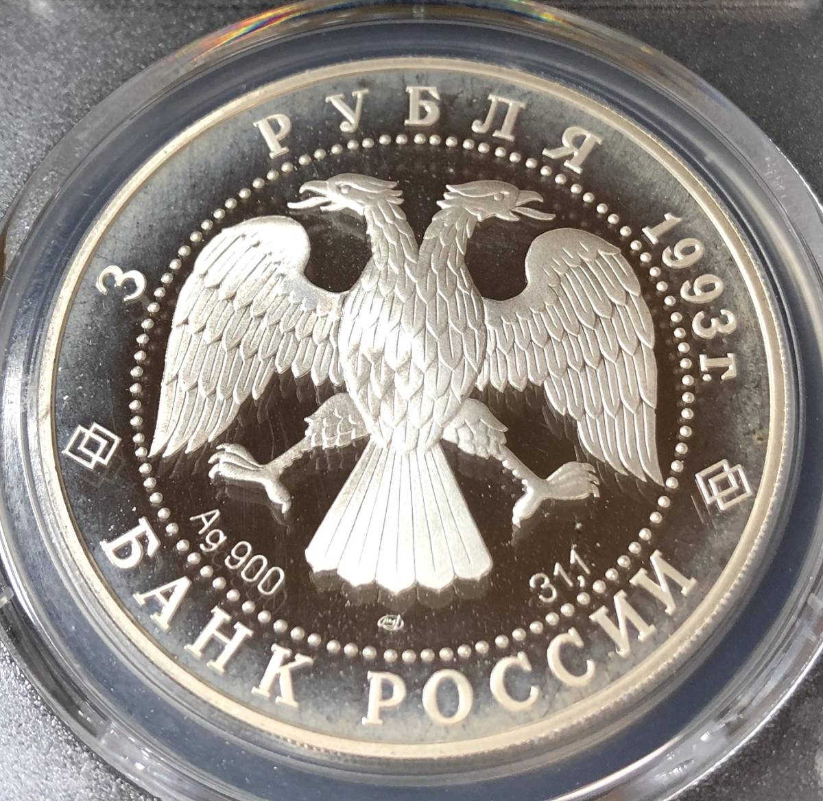 【ロシア！ バレリーナ トップ18】 1993年 ボリジョイ バレエ 3ルーブル 銀貨 PCGS PR67DCAM シルバー プルーフ 人気 稀少 モダン コイン_画像9