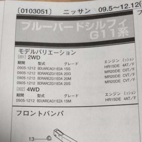 ★【パーツガイド】　日産　ブルーバードシルフィ　(Ｇ１１系)　H21.5～　２０１３年版 【絶版・希少】