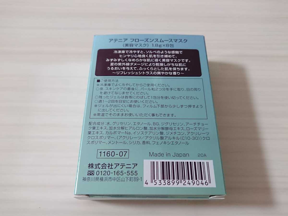 新品★アテニア★フローズンスムースマスク2箱セット★およそ4ヶ月分★冷感美容パック★毛穴引き締め/美容液/スペシャルケア/サマーコフレ_画像2