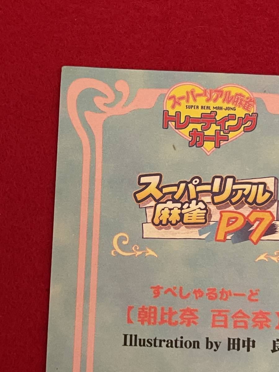 スペシャルカード 朝比奈百合奈 田中良 スーパーリアル麻雀