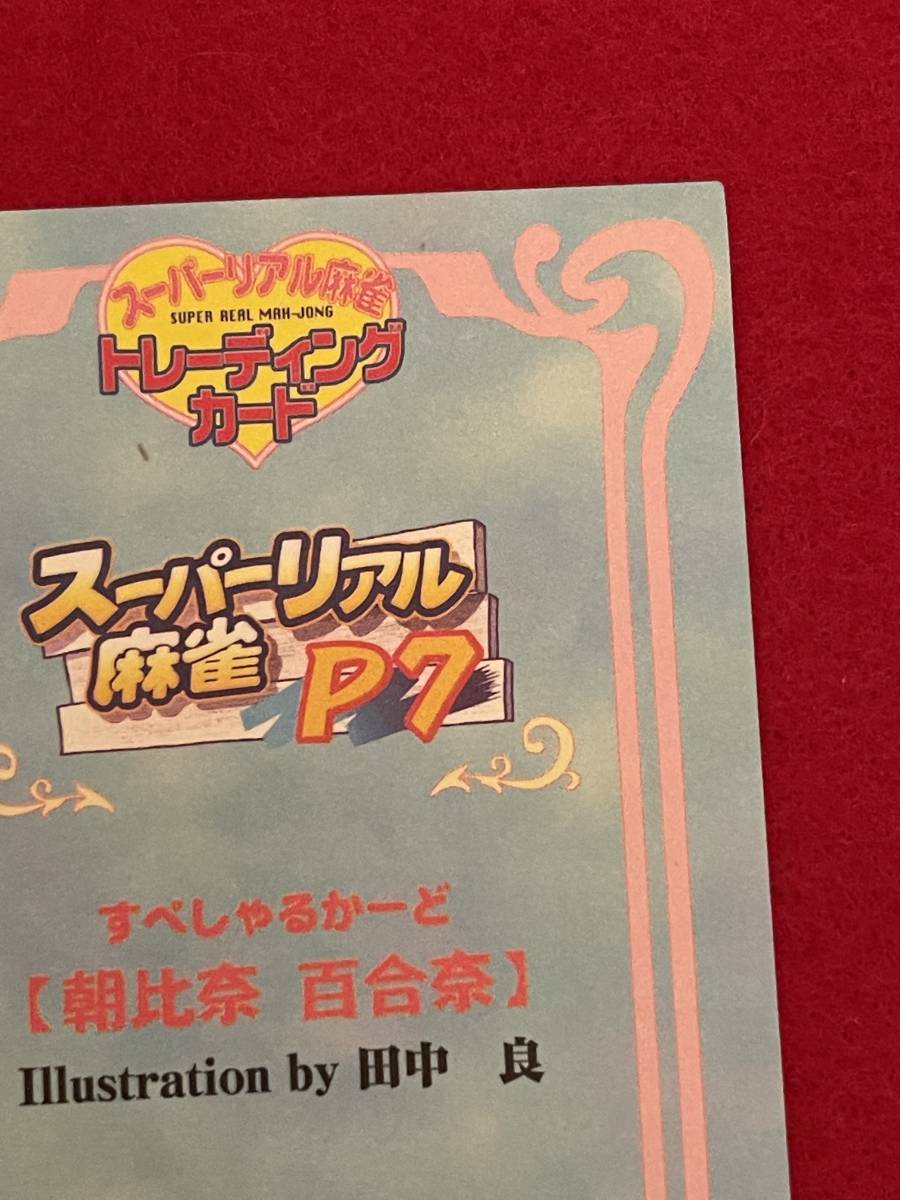 スペシャルカード 朝比奈百合奈 田中良 スーパーリアル麻雀 スペシャルカード 朝比奈百合奈 田中良 スーパーリアル麻雀