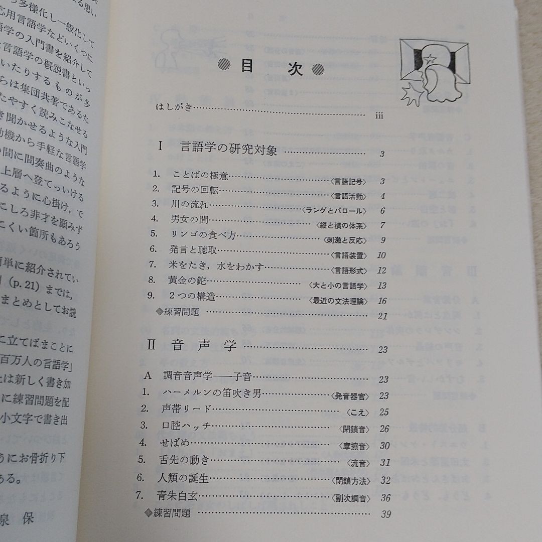 ★ 教養のための 言語学コース 小泉保 大修館書店 大学 テキスト 教科書 教材 外国語学部