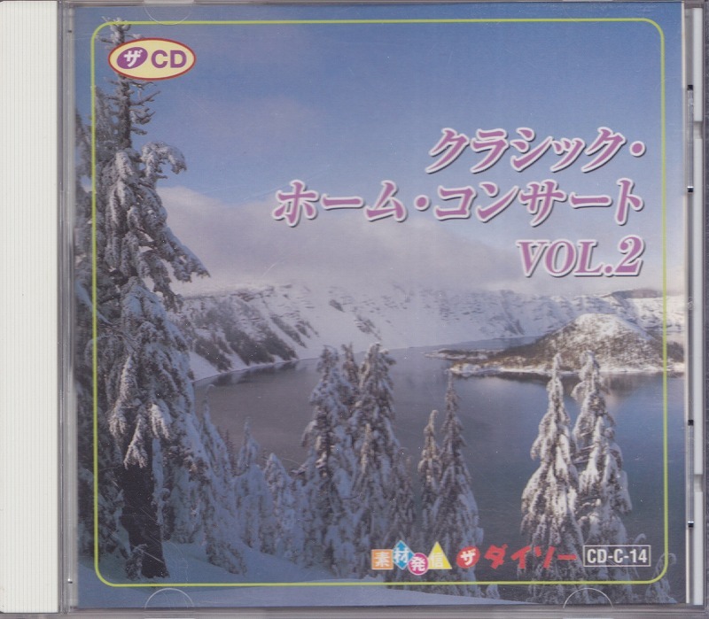 クラシック・ホーム・コンサート VOL.2/中古CD!!52478の画像1