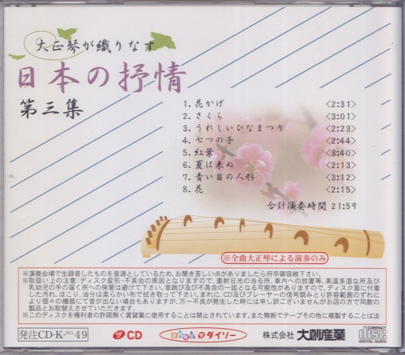 大正琴が織りなす 日本の抒情 第三集 /中古CD!!52480_画像2