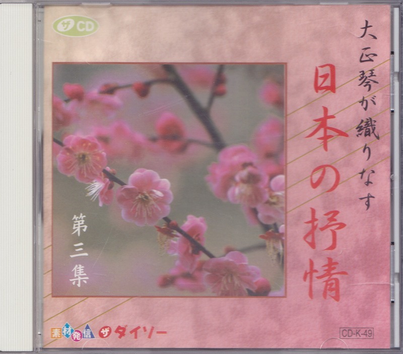大正琴が織りなす 日本の抒情 第三集 /中古CD!!52480_画像1