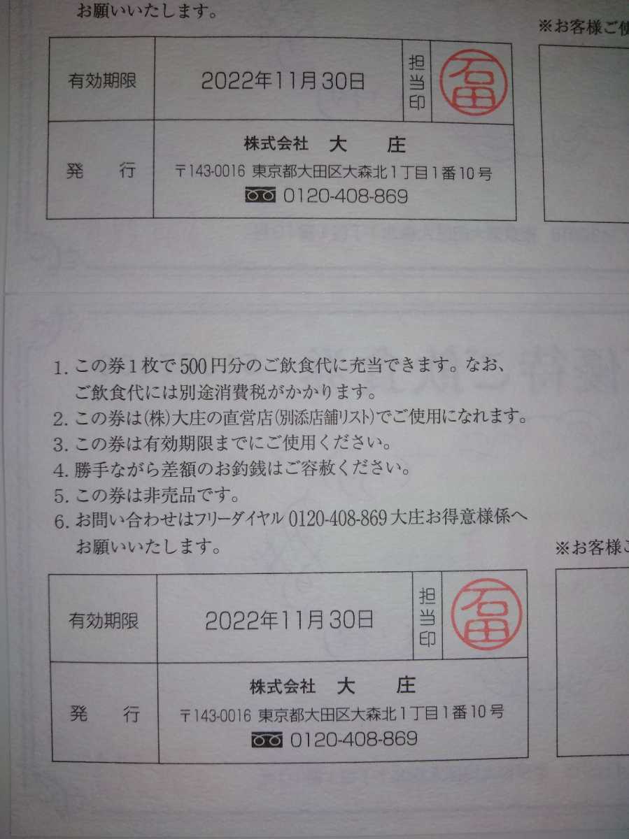 大庄 株主ご優待ご飲食券 3000円(500円×6枚) 株主優待券_画像2