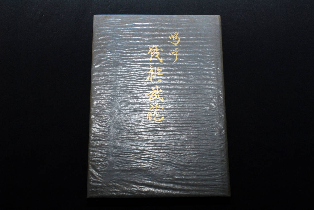即決☆嗚呼 戦艦武蔵/武蔵会 昭和50年 非売品 (管理94125830) 即決☆嗚呼 戦艦武蔵/武蔵会 昭和50年 非売品 (管理94125830)