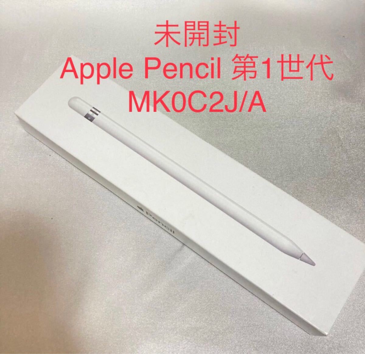 未開封 Apple Pencil 第1世代 MK0C2J/A www.petcentercanoas.com.br