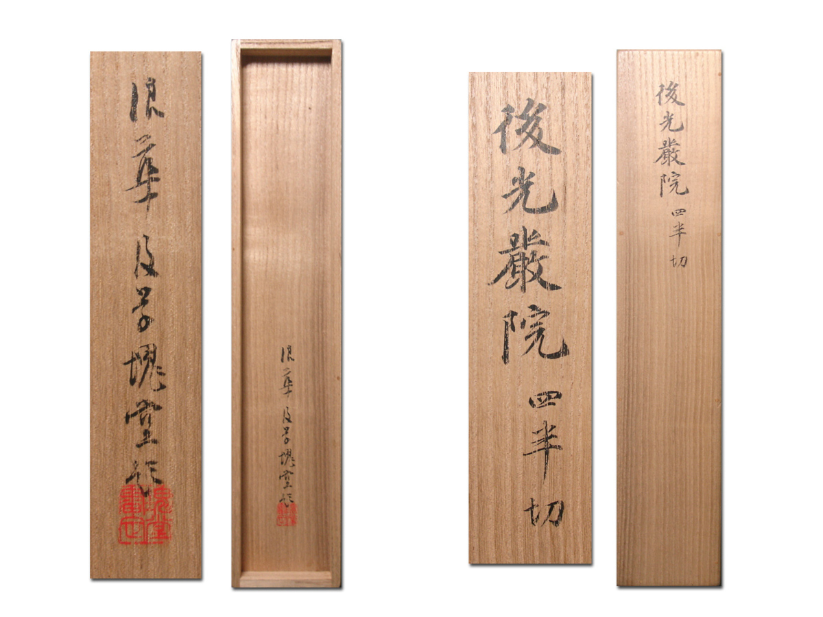 慶應◇本物保証 名古屋関戸家伝来 伝北朝第4代天皇【後光厳天皇 慶應◇本物保証 名古屋関戸家伝来 伝北朝第4代天皇【後光厳天皇
