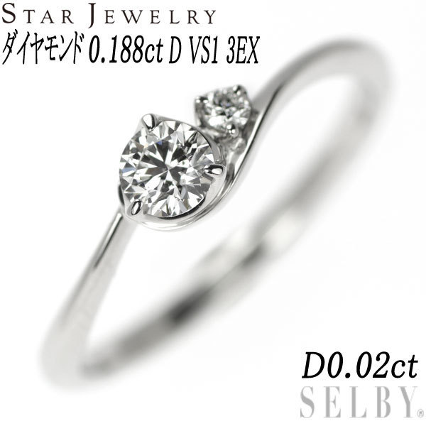 スタージュエリー Pt950 ダイヤモンド リング 0.188ct D VS1 3EX D0.02ct 新入荷 出品1週目 SELBY 指輪 【日本未発売】