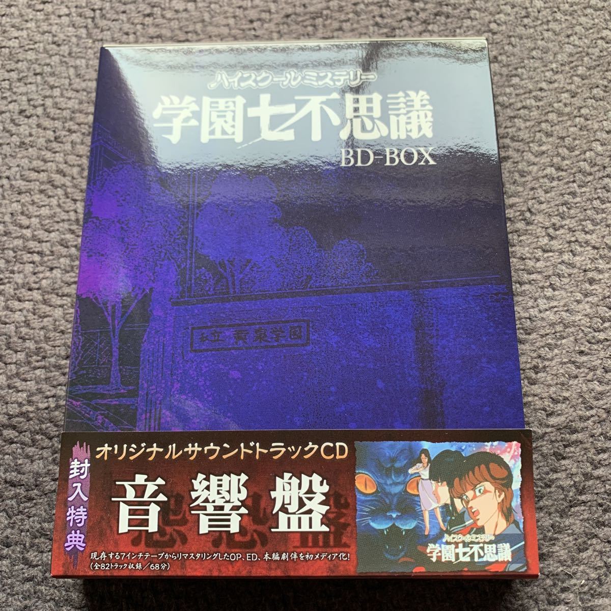 美品 ハイスクールミステリー 学園七不思議 BD BOX Blu-ray 帯付き www ...