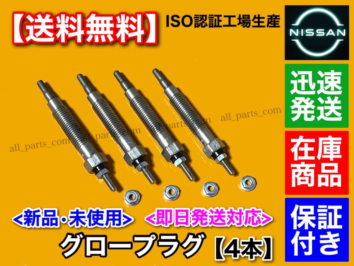 [ free shipping ] new goods glow plug 4ps.@[E24 Caravan ]ARE24 ARME24 ARMGE24[TD27TI diesel ]11065-0W801 11065-65N0A 11065-65N01 29