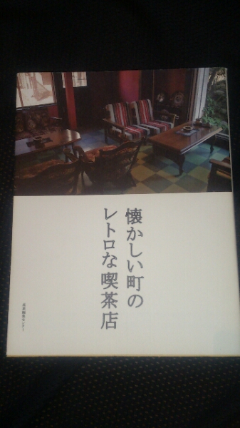 ▼ 懐かしい町のレトロな喫茶店 ★カフェ 純喫茶 昭和 喫茶店 昭和 レトロ グルメ 送料無料 ⑤a