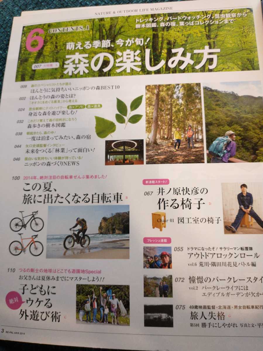 ▼ BE-PAL 2014年6月号 no.407 森の楽しみ方 萌える季節、今が旬　ほんとうに気持ちいいニッポンの森BEST10　送料無料②mra_画像2