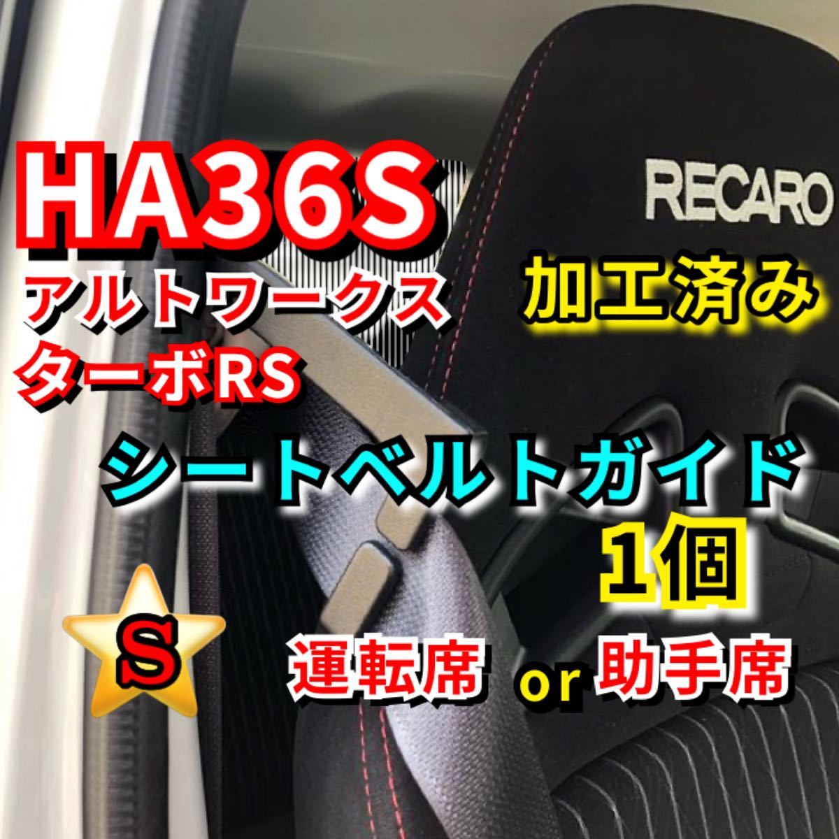 S- HA36S アルトワークス ターボRS【運転席】加工済み 1個 シートベルトガイド サポート サポーター アーム 