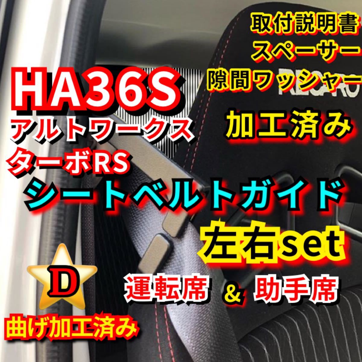 PayPayフリマ｜D- HA36S アルトワークス ターボRS 【加工済み 運転席 