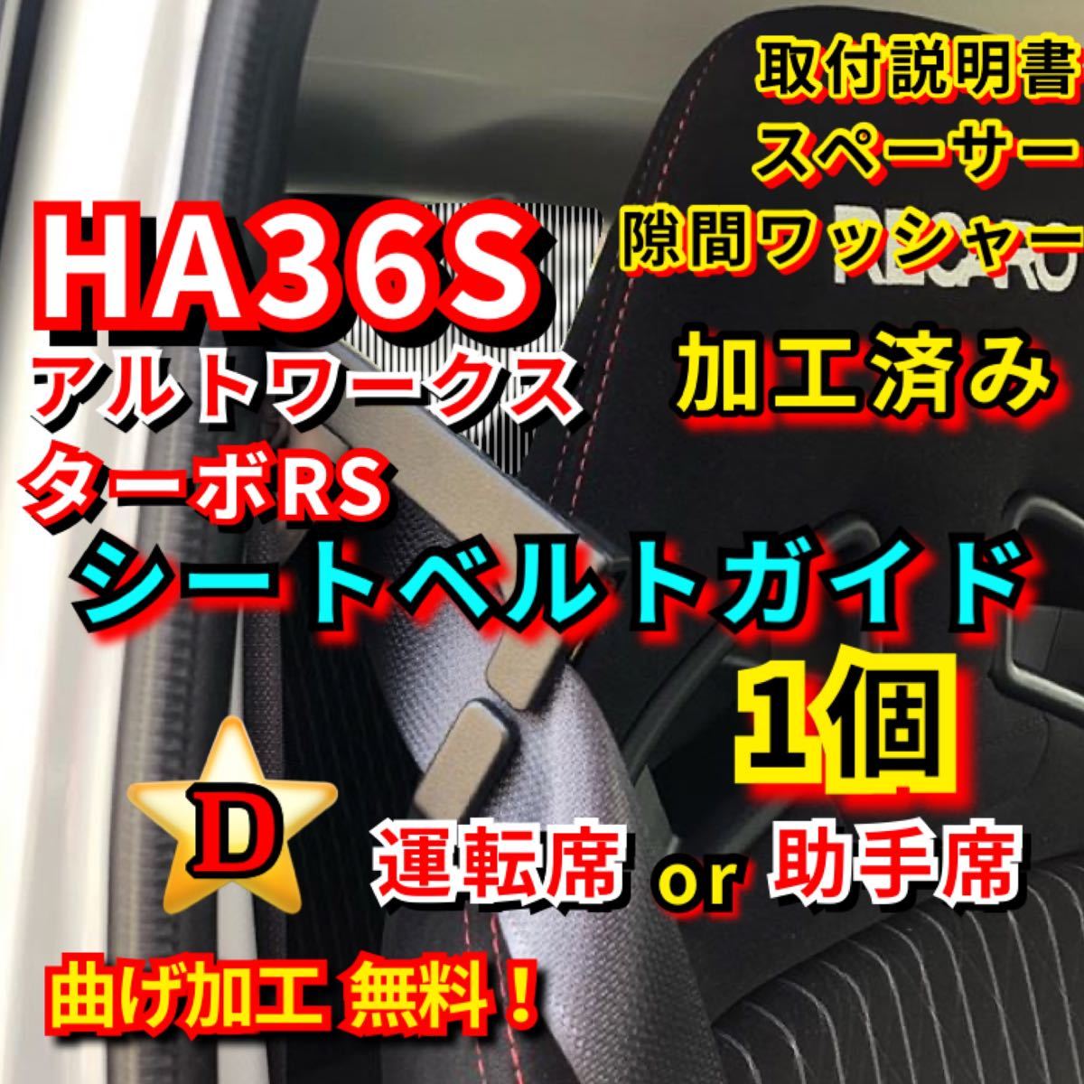 PayPayフリマ|D- HA36S アルトワークス ターボRS 【運転席 or 助手席】加工済み シートベルトガイド サポート サポーター アーム PayPayフリマ|D- HA36S アルトワークス ターボRS 【運転席 or 助手席】加工済み シートベルトガイド サポート サポーター アーム