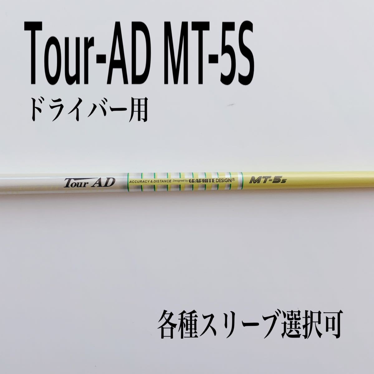 定番再入荷 ヤフオク! - グラファイト ツアーAD / Tour AD MT-5R1 1W用